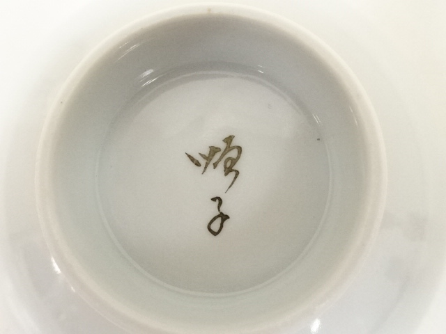 道具 ] - 道具 九谷焼 徳田順子（四代八十吉）造 盃（共箱） | ネット